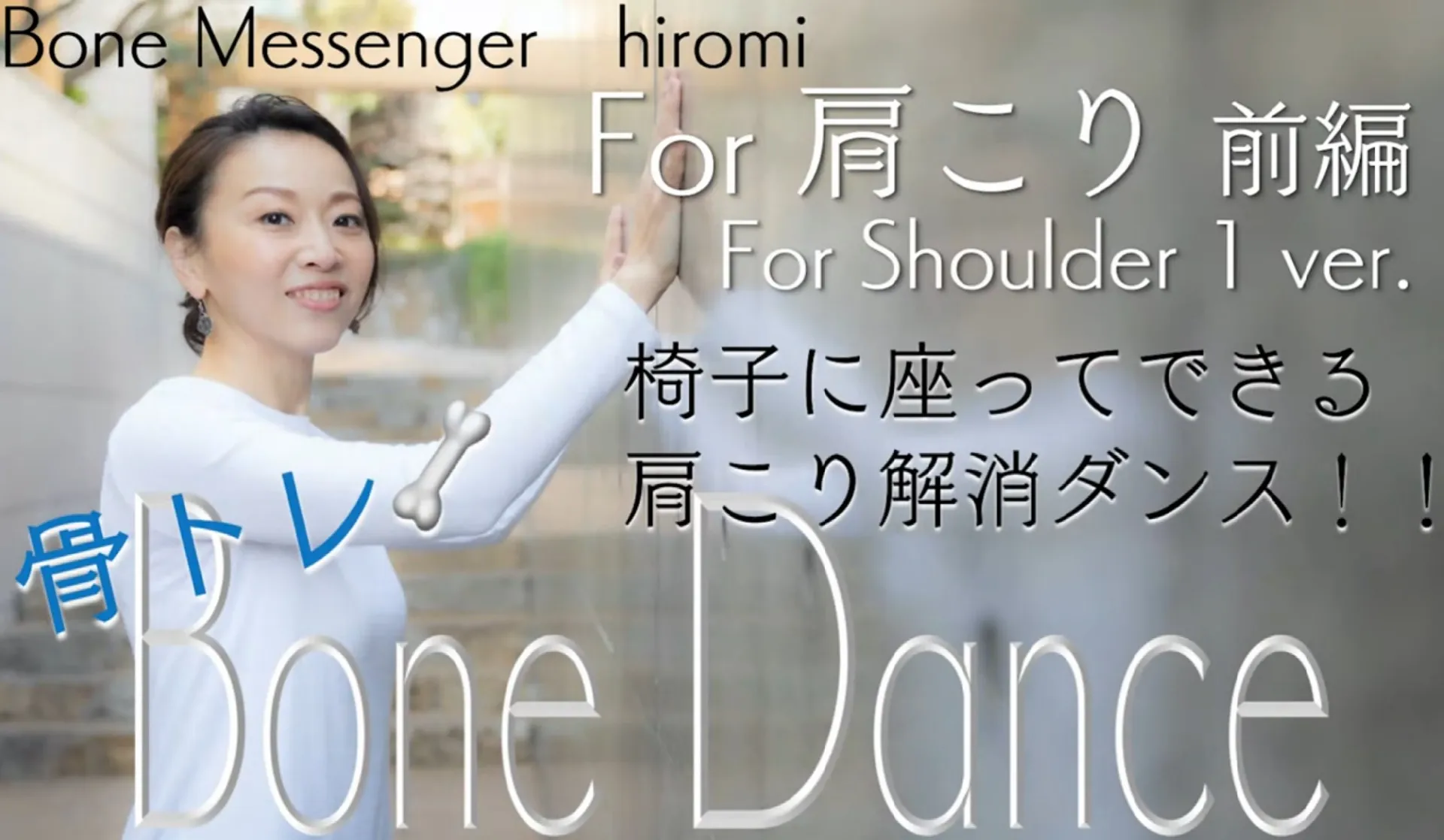 youtube 動画:Bone Dance